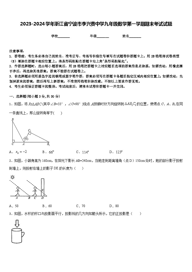 2023-2024学年浙江省宁波市李兴贵中学九年级数学第一学期期末考试试题含答案第1页