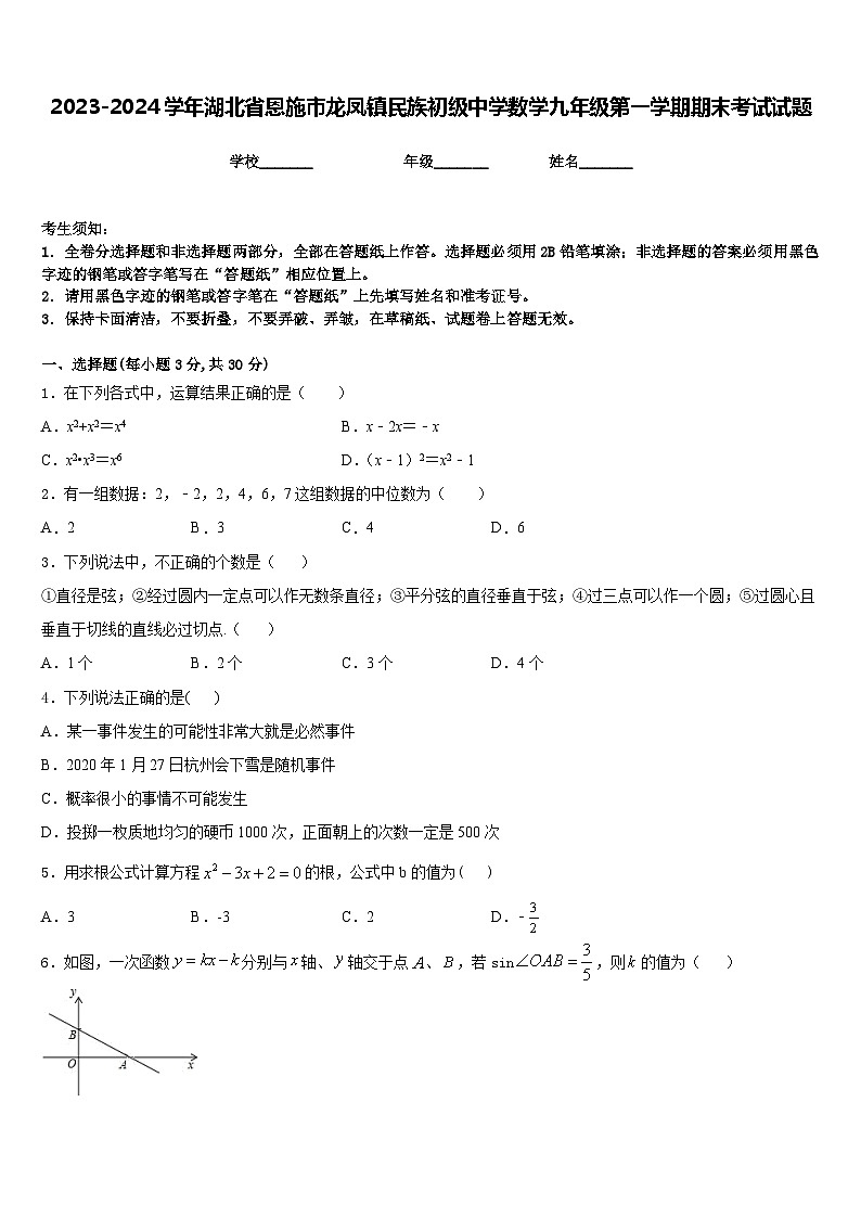 2023-2024学年湖北省恩施市龙凤镇民族初级中学数学九年级第一学期期末考试试题含答案01