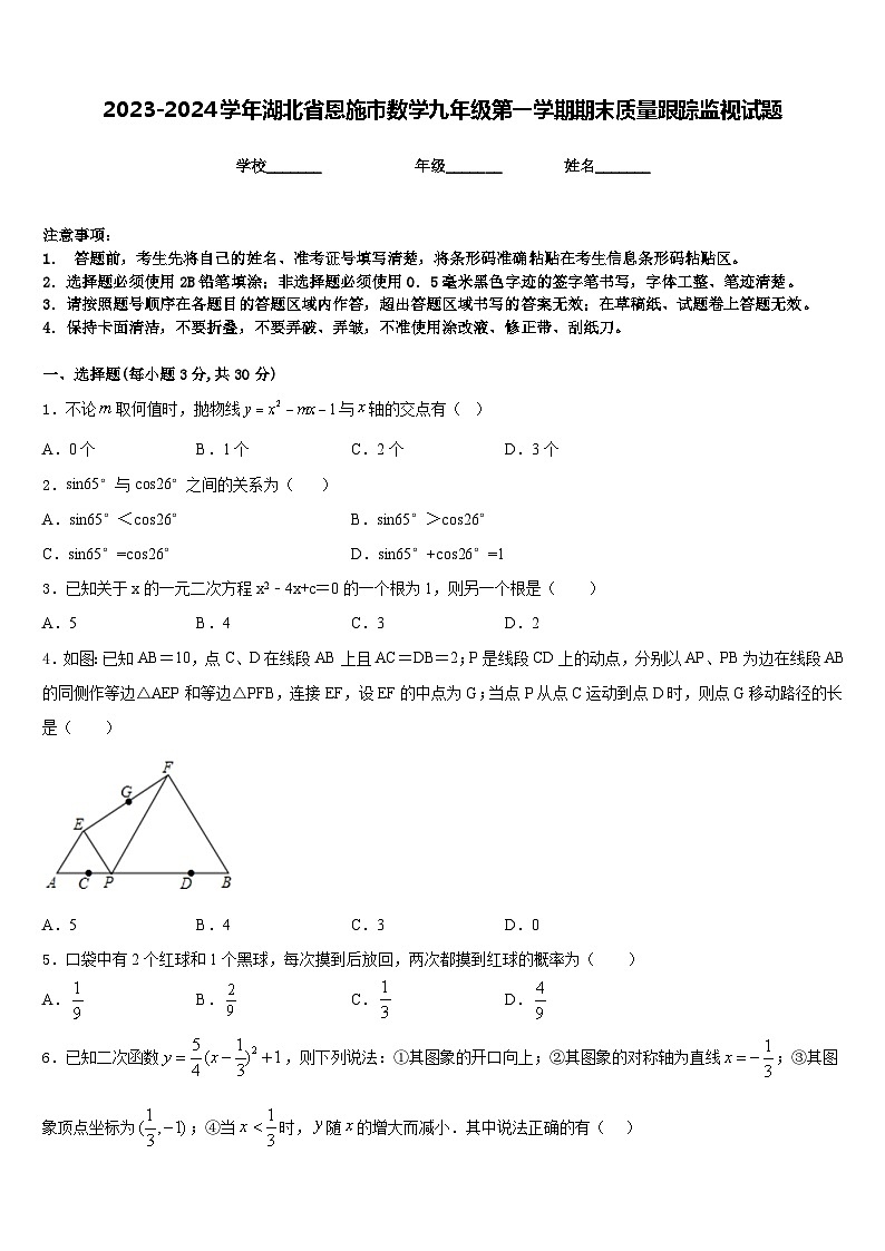 2023-2024学年湖北省恩施市数学九年级第一学期期末质量跟踪监视试题含答案01