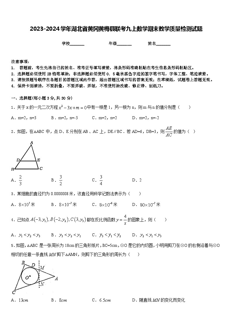 2023-2024学年湖北省黄冈黄梅县联考九上数学期末教学质量检测试题含答案01