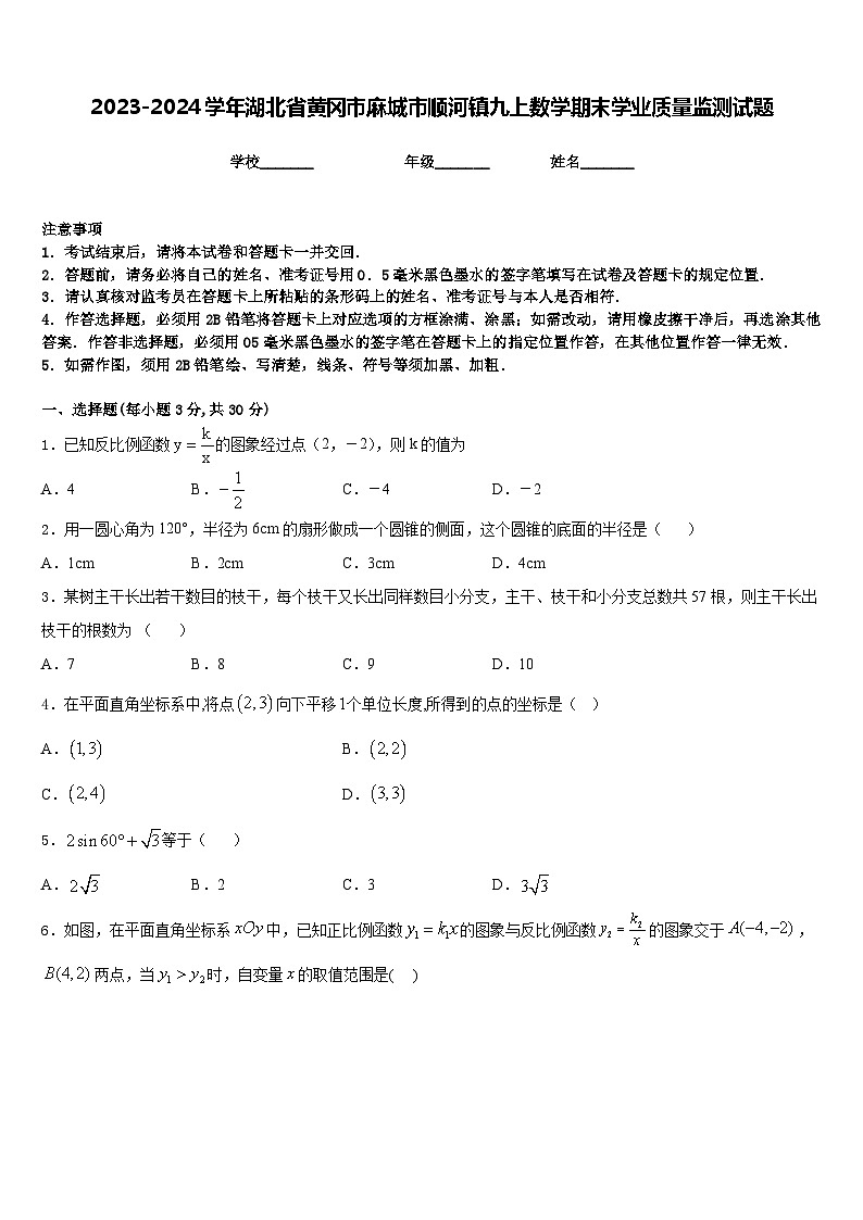 2023-2024学年湖北省黄冈市麻城市顺河镇九上数学期末学业质量监测试题含答案01