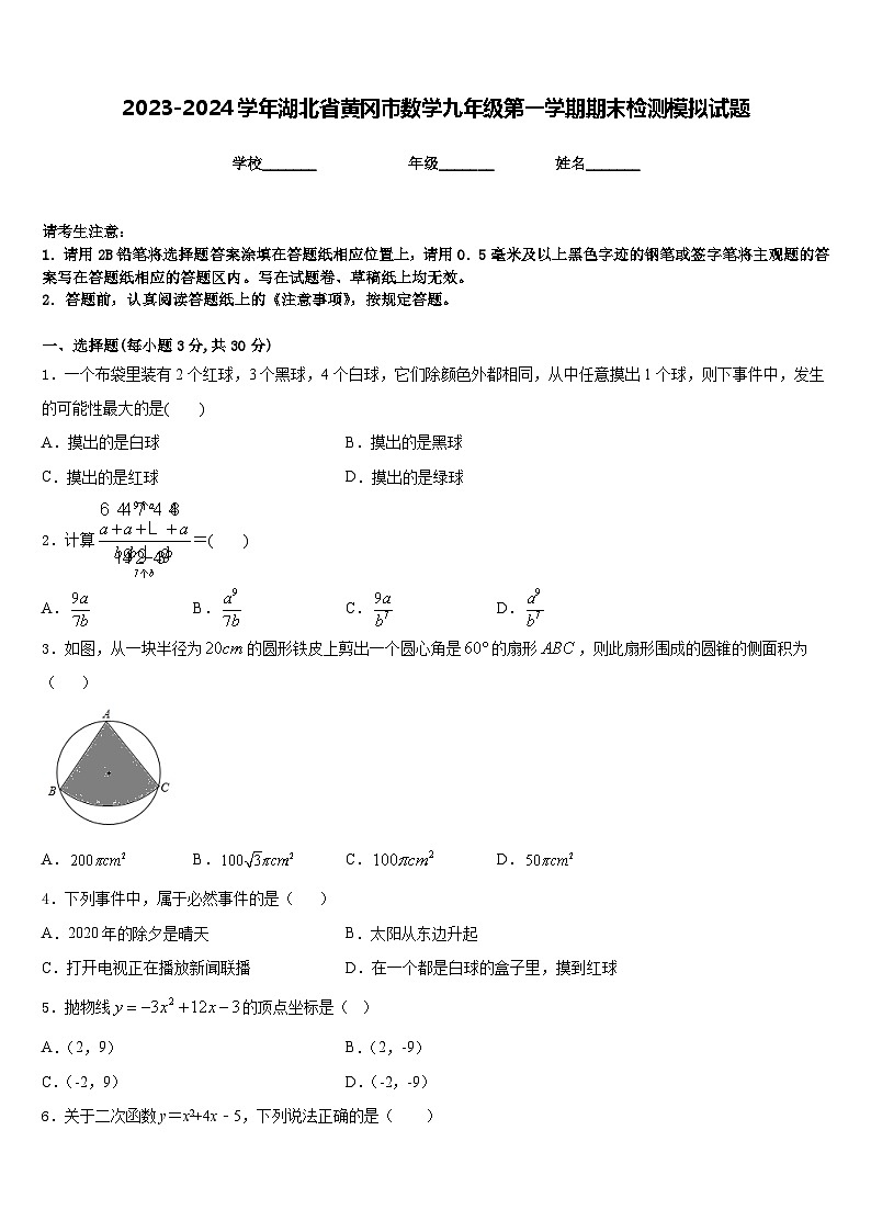 2023-2024学年湖北省黄冈市数学九年级第一学期期末检测模拟试题含答案01