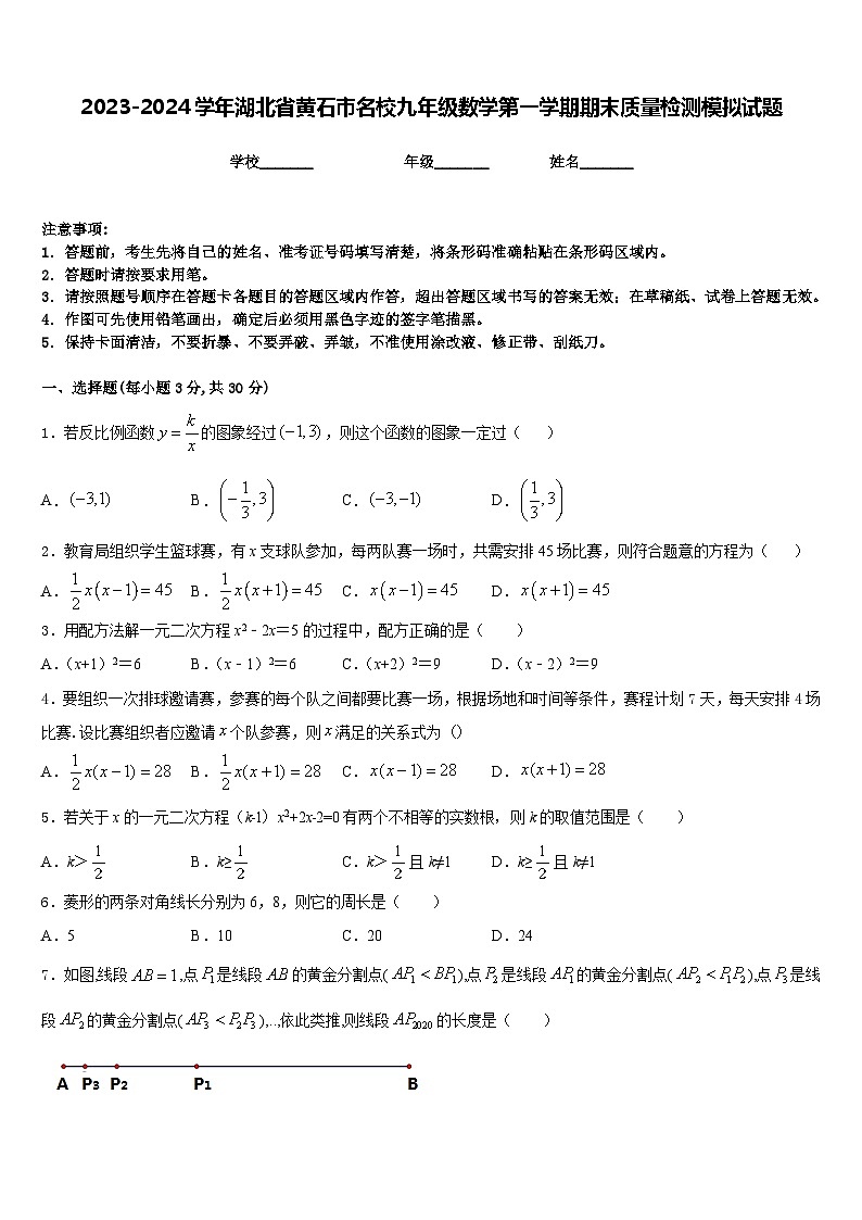 2023-2024学年湖北省黄石市名校九年级数学第一学期期末质量检测模拟试题含答案01