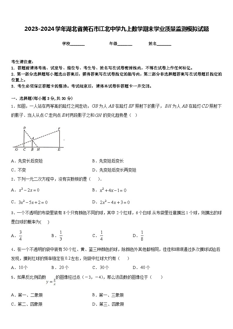 2023-2024学年湖北省黄石市江北中学九上数学期末学业质量监测模拟试题含答案第1页