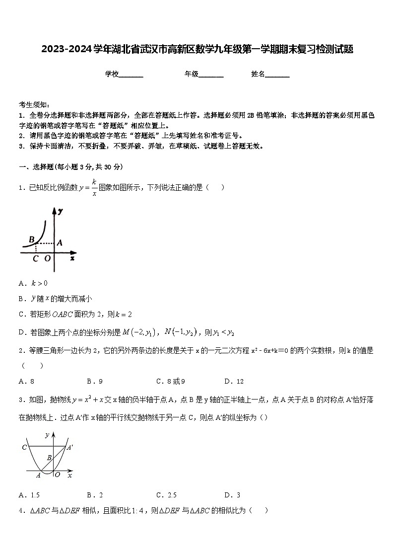 2023-2024学年湖北省武汉市高新区数学九年级第一学期期末复习检测试题含答案01