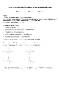 2023-2024学年湖北省武汉市蔡甸区八校联盟九上数学期末考试试题含答案