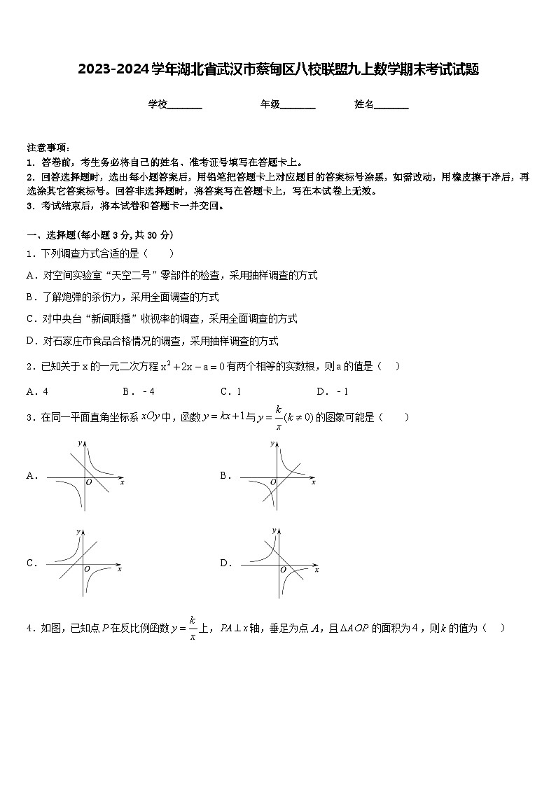 2023-2024学年湖北省武汉市蔡甸区八校联盟九上数学期末考试试题含答案01