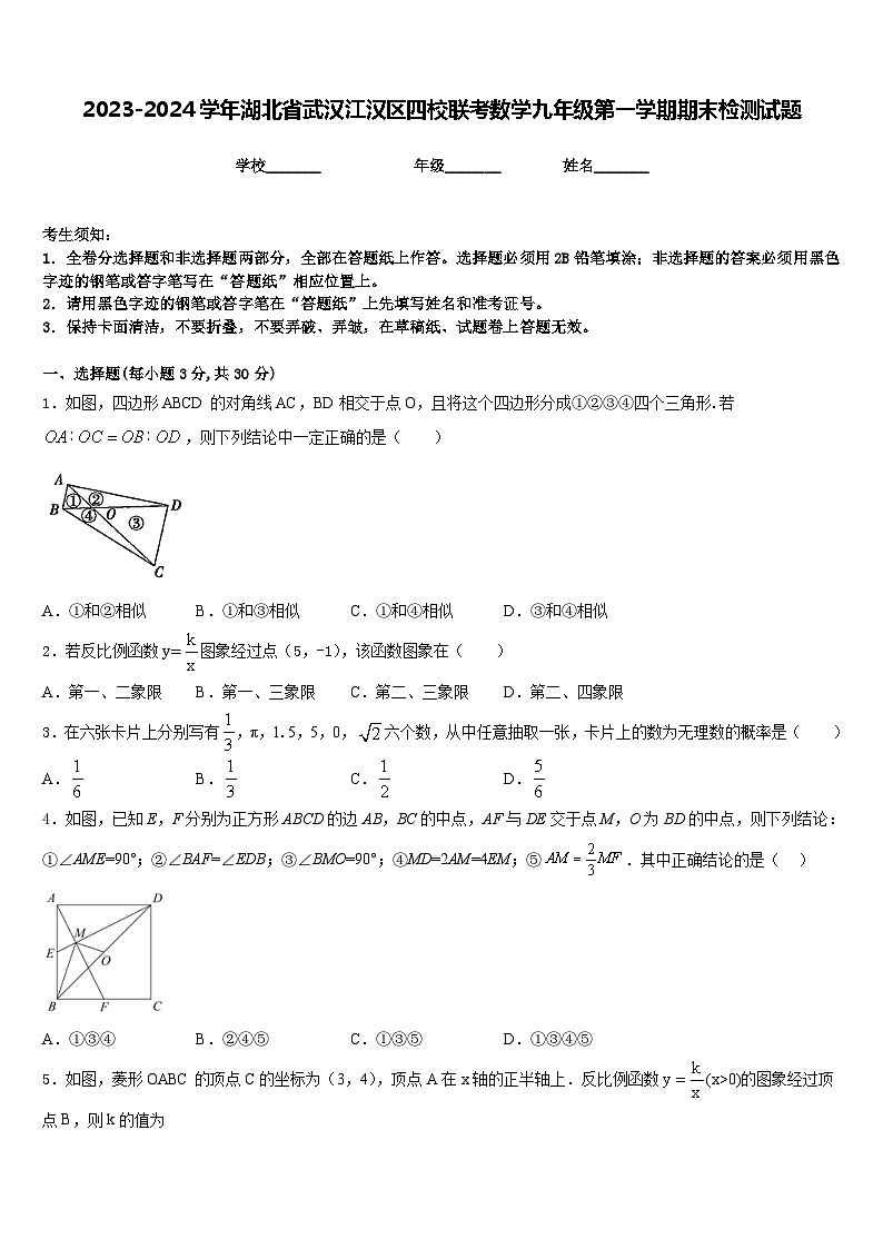2023-2024学年湖北省武汉江汉区四校联考数学九年级第一学期期末检测试题含答案第1页