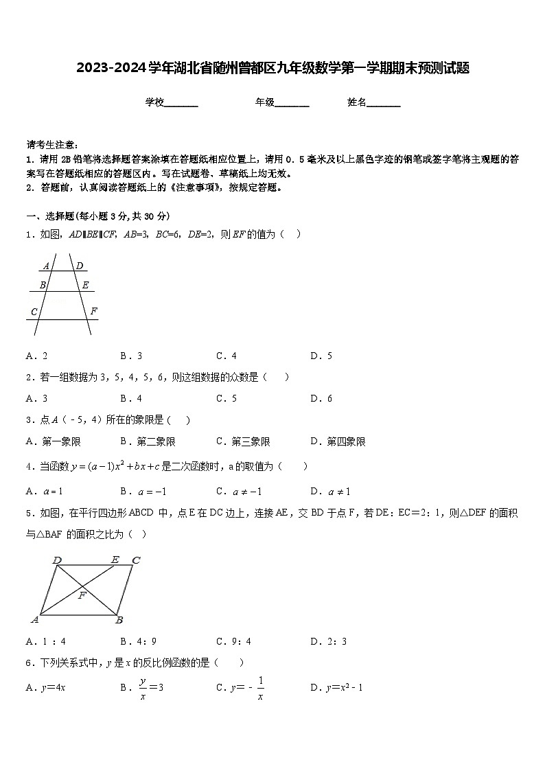 2023-2024学年湖北省随州曾都区九年级数学第一学期期末预测试题含答案01