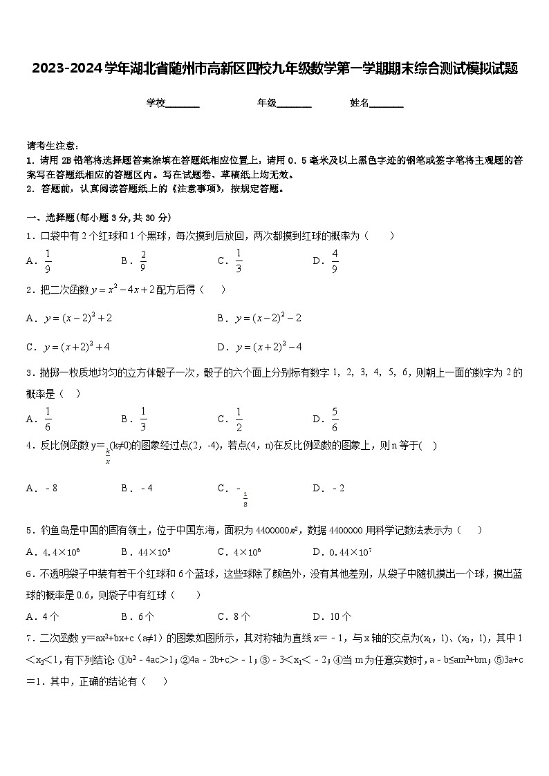 2023-2024学年湖北省随州市高新区四校九年级数学第一学期期末综合测试模拟试题含答案第1页