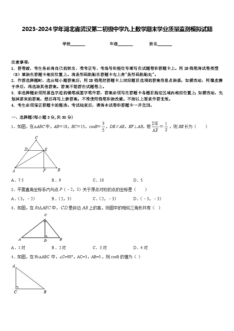 2023-2024学年湖北省武汉第二初级中学九上数学期末学业质量监测模拟试题含答案01
