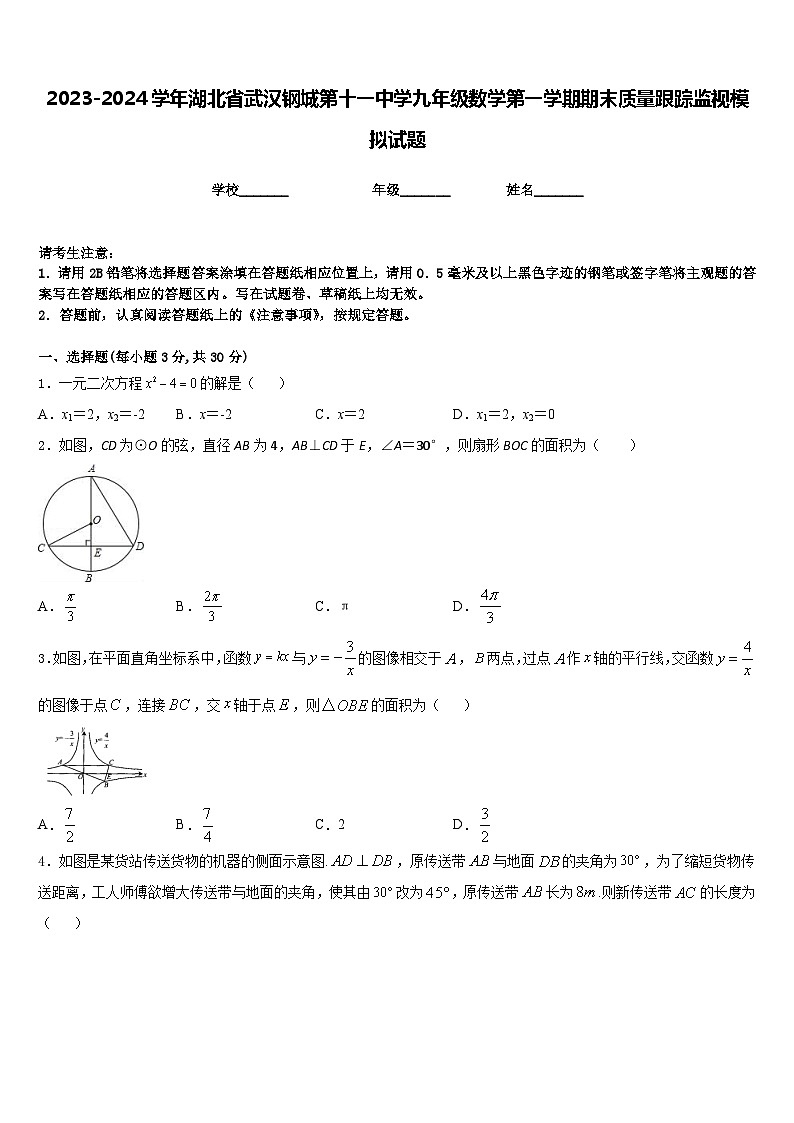 2023-2024学年湖北省武汉钢城第十一中学九年级数学第一学期期末质量跟踪监视模拟试题含答案第1页