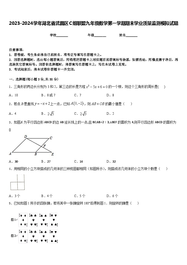 2023-2024学年湖北省武昌区C组联盟九年级数学第一学期期末学业质量监测模拟试题含答案第1页
