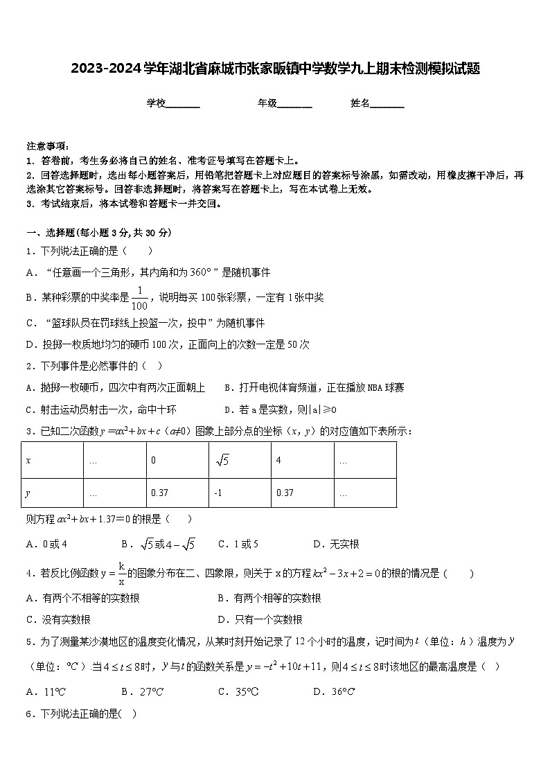 2023-2024学年湖北省麻城市张家畈镇中学数学九上期末检测模拟试题含答案01