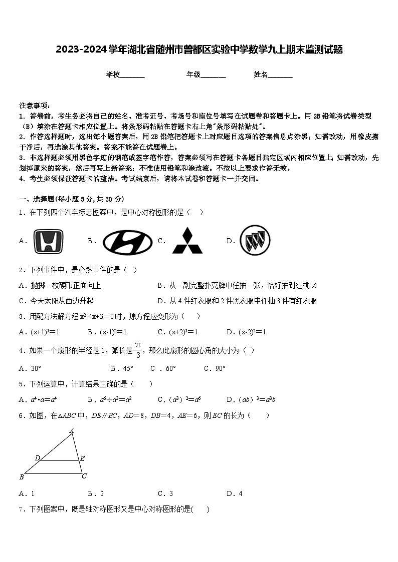 2023-2024学年湖北省随州市曾都区实验中学数学九上期末监测试题含答案01