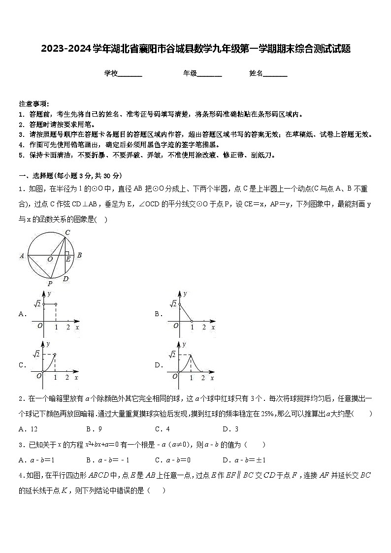 2023-2024学年湖北省襄阳市谷城县数学九年级第一学期期末综合测试试题含答案01