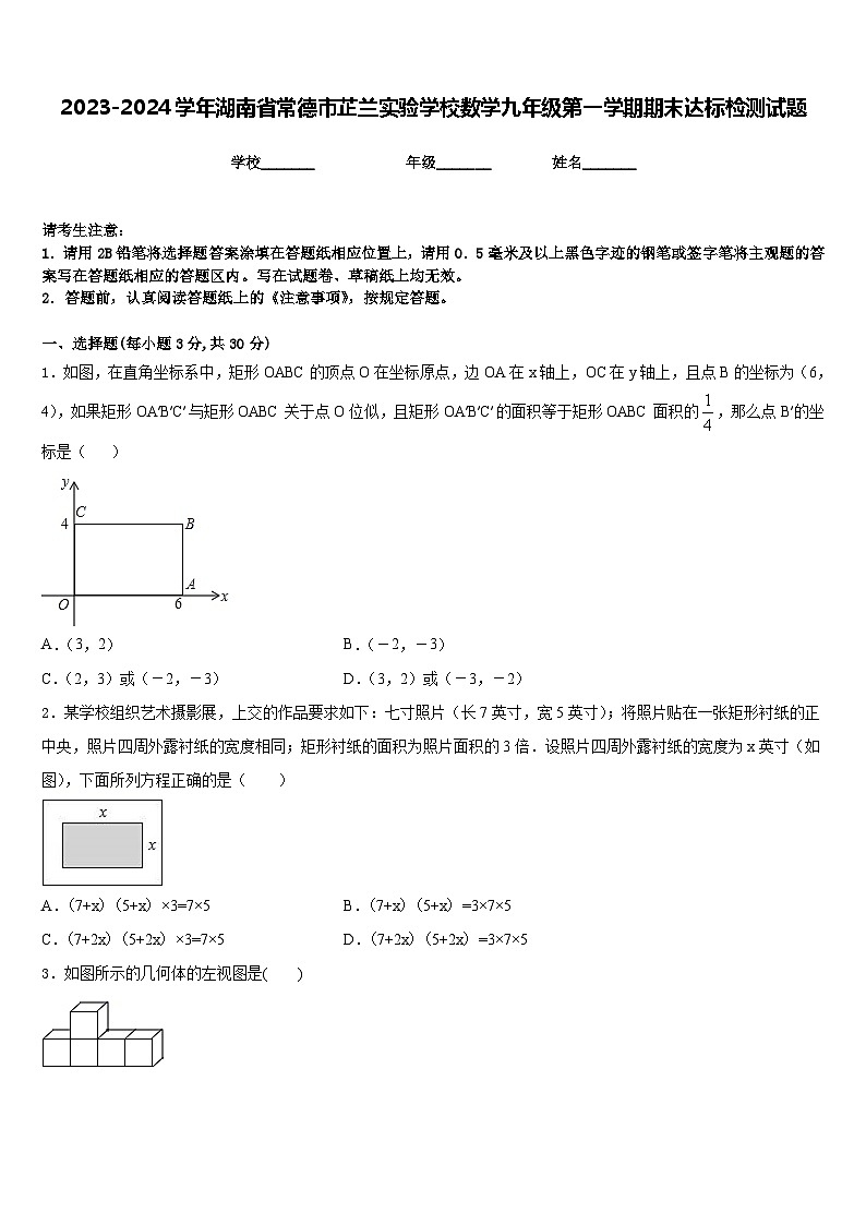 2023-2024学年湖南省常德市芷兰实验学校数学九年级第一学期期末达标检测试题含答案01