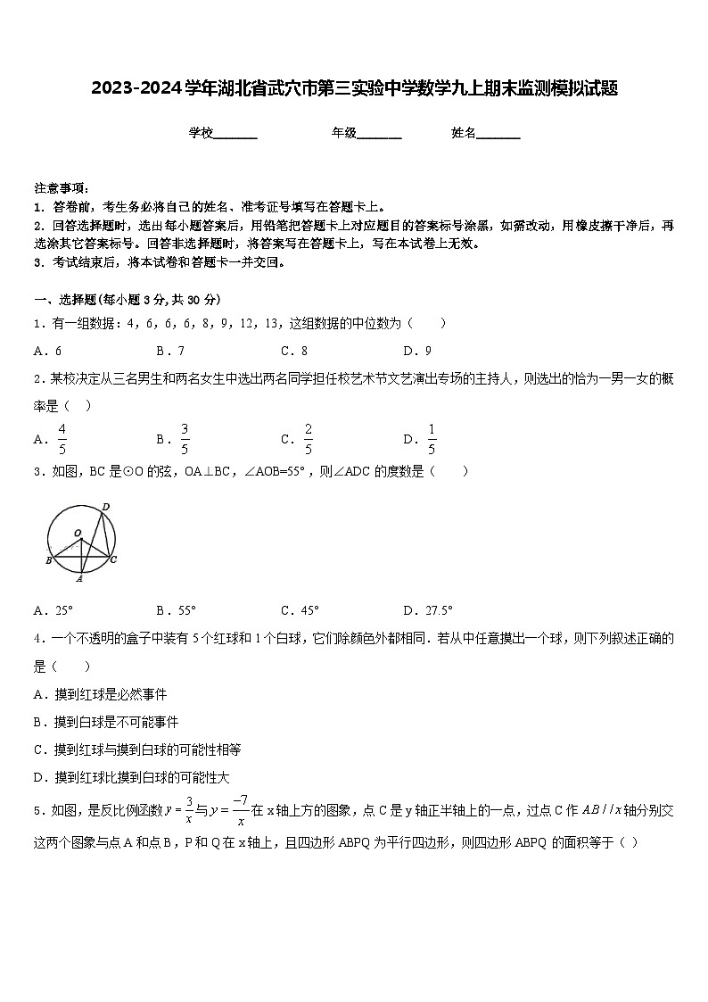 2023-2024学年湖北省武穴市第三实验中学数学九上期末监测模拟试题含答案01