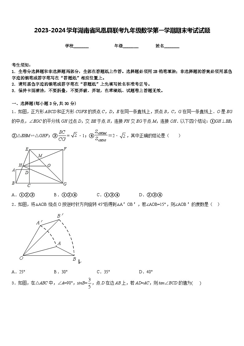 2023-2024学年湖南省凤凰县联考九年级数学第一学期期末考试试题含答案第1页