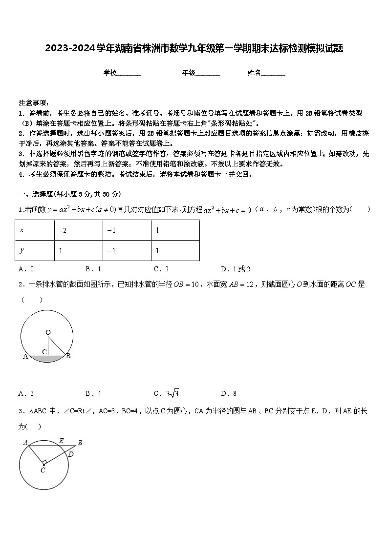 2023-2024学年湖南省株洲市数学九年级第一学期期末达标检测模拟试题含答案01