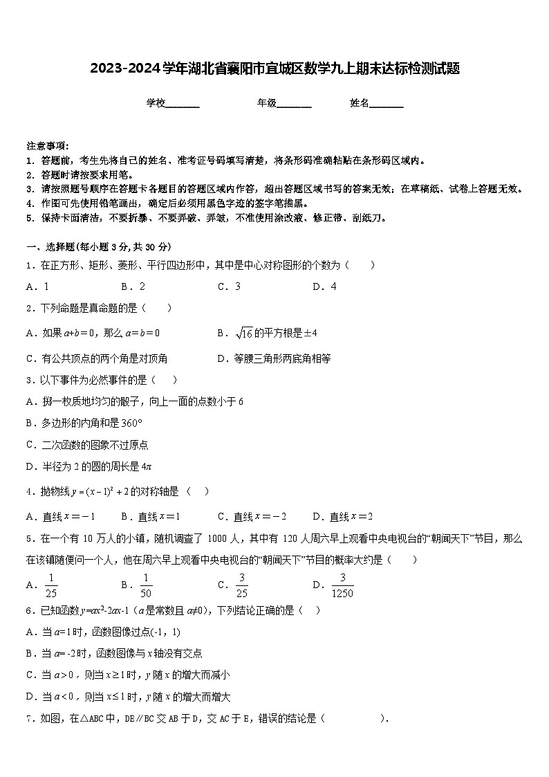2023-2024学年湖北省襄阳市宜城区数学九上期末达标检测试题含答案01