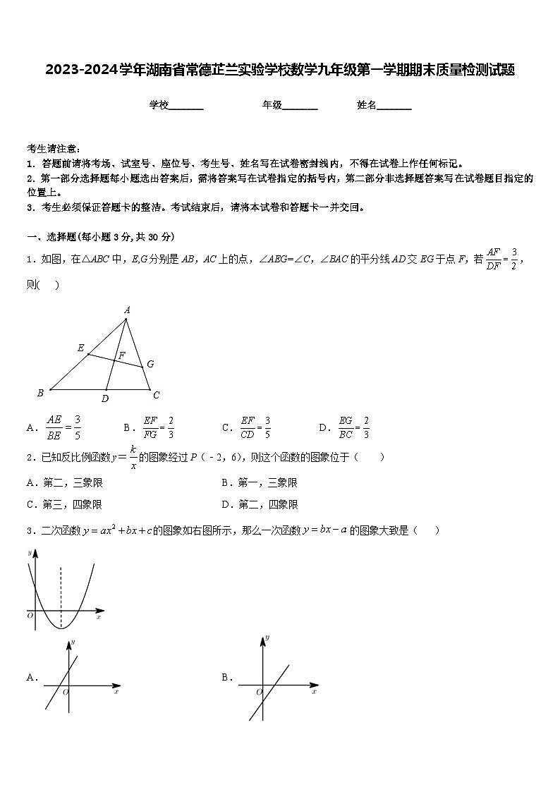 2023-2024学年湖南省常德芷兰实验学校数学九年级第一学期期末质量检测试题含答案第1页