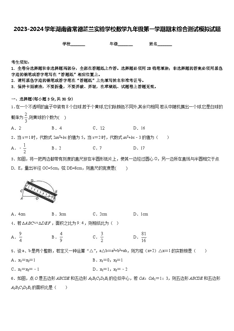 2023-2024学年湖南省常德芷兰实验学校数学九年级第一学期期末综合测试模拟试题含答案01