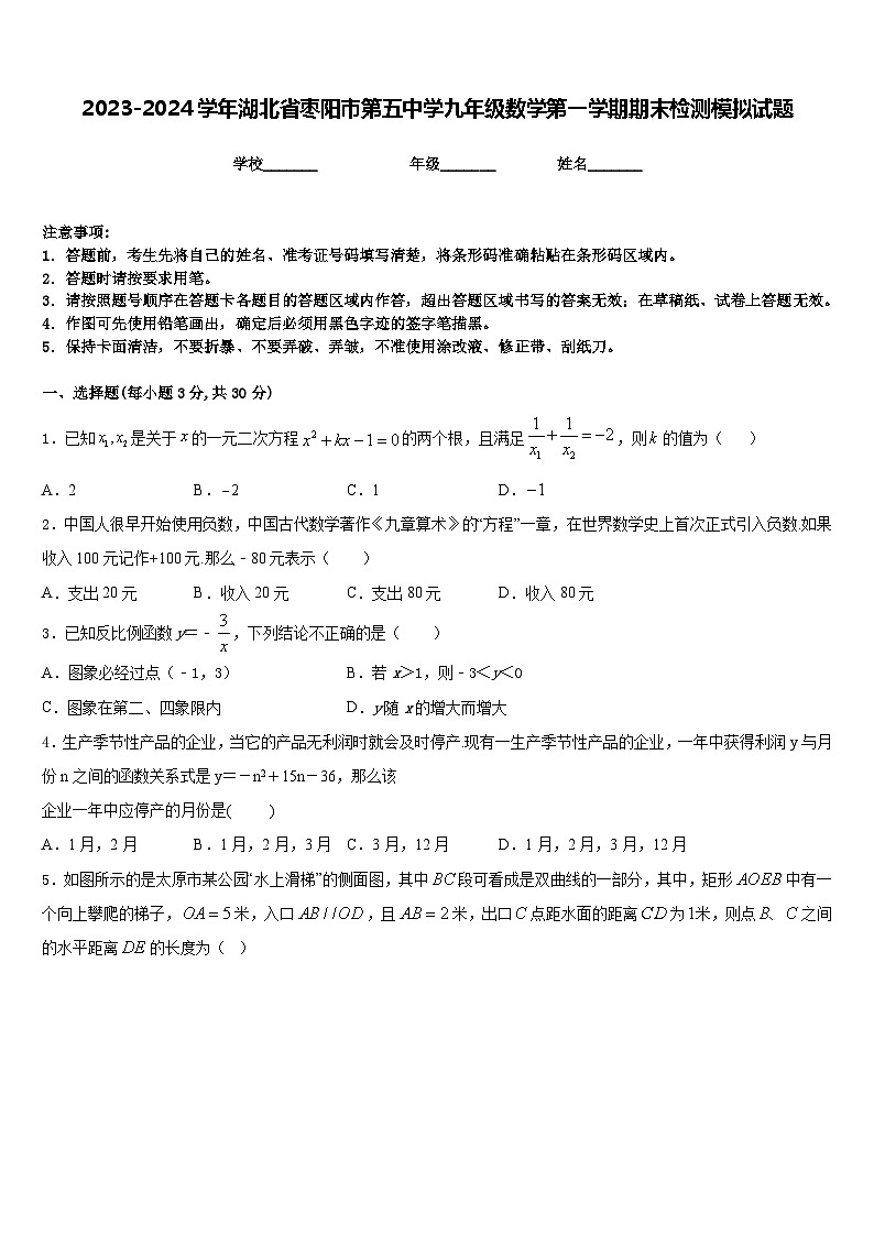 2023-2024学年湖北省枣阳市第五中学九年级数学第一学期期末检测模拟试题含答案01