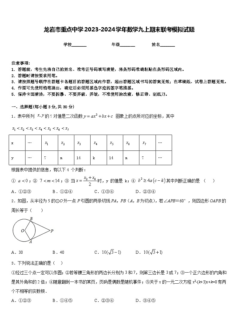 龙岩市重点中学2023-2024学年数学九上期末联考模拟试题含答案第1页