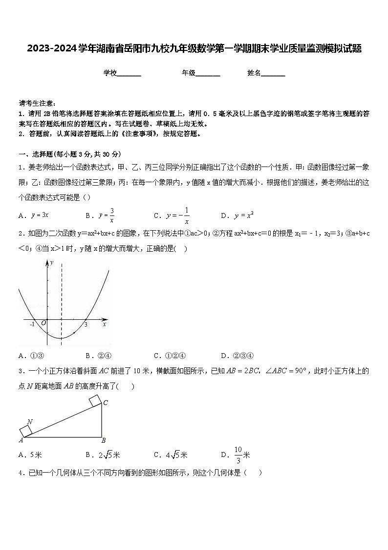 2023-2024学年湖南省岳阳市九校九年级数学第一学期期末学业质量监测模拟试题含答案01