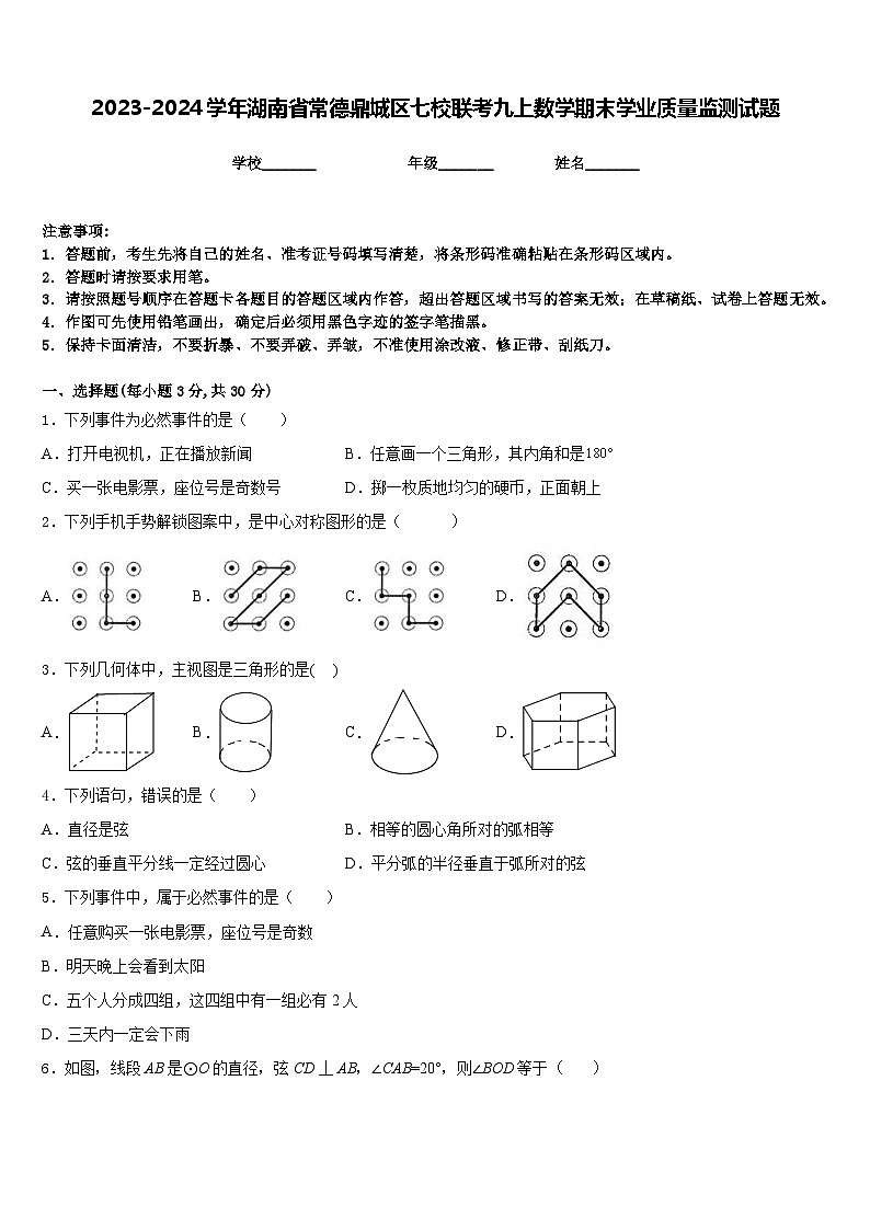 2023-2024学年湖南省常德鼎城区七校联考九上数学期末学业质量监测试题含答案01