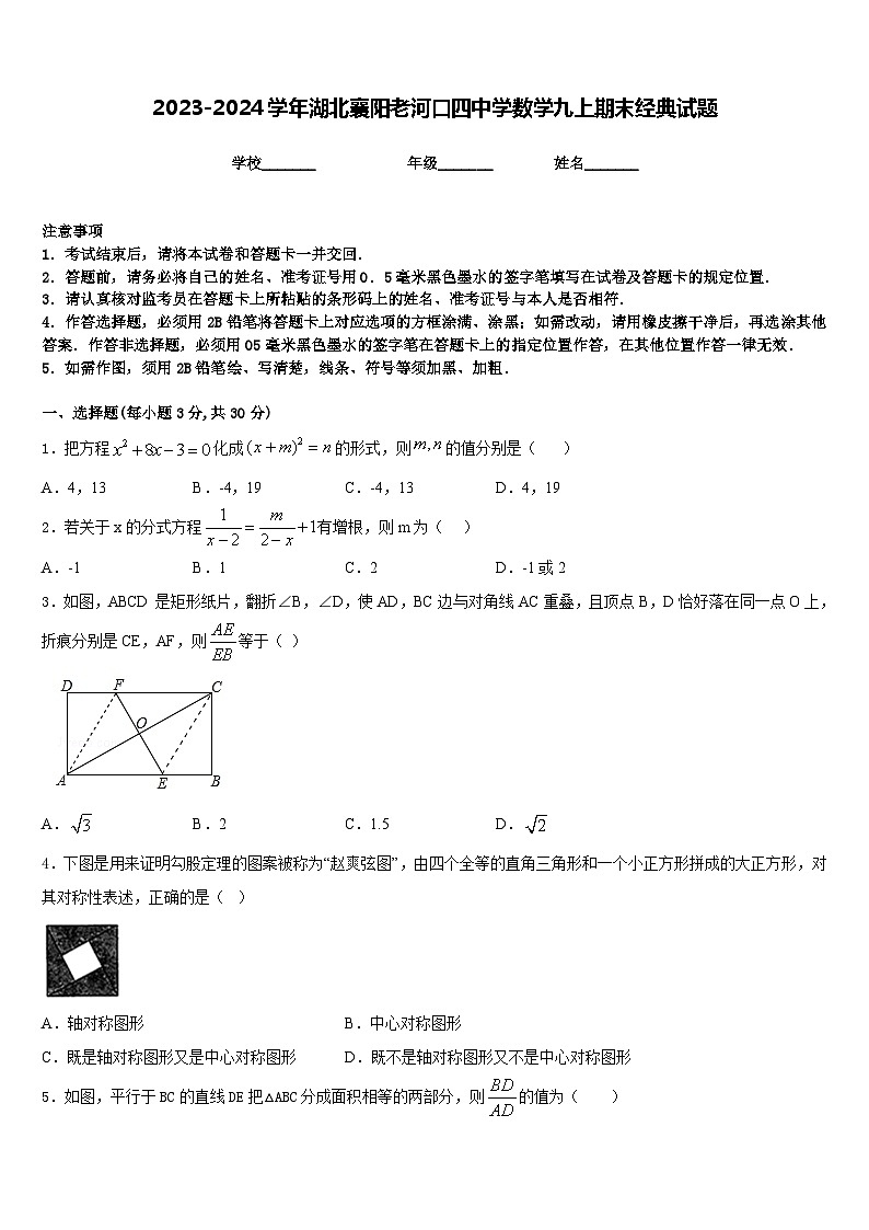2023-2024学年湖北襄阳老河口四中学数学九上期末经典试题含答案第1页