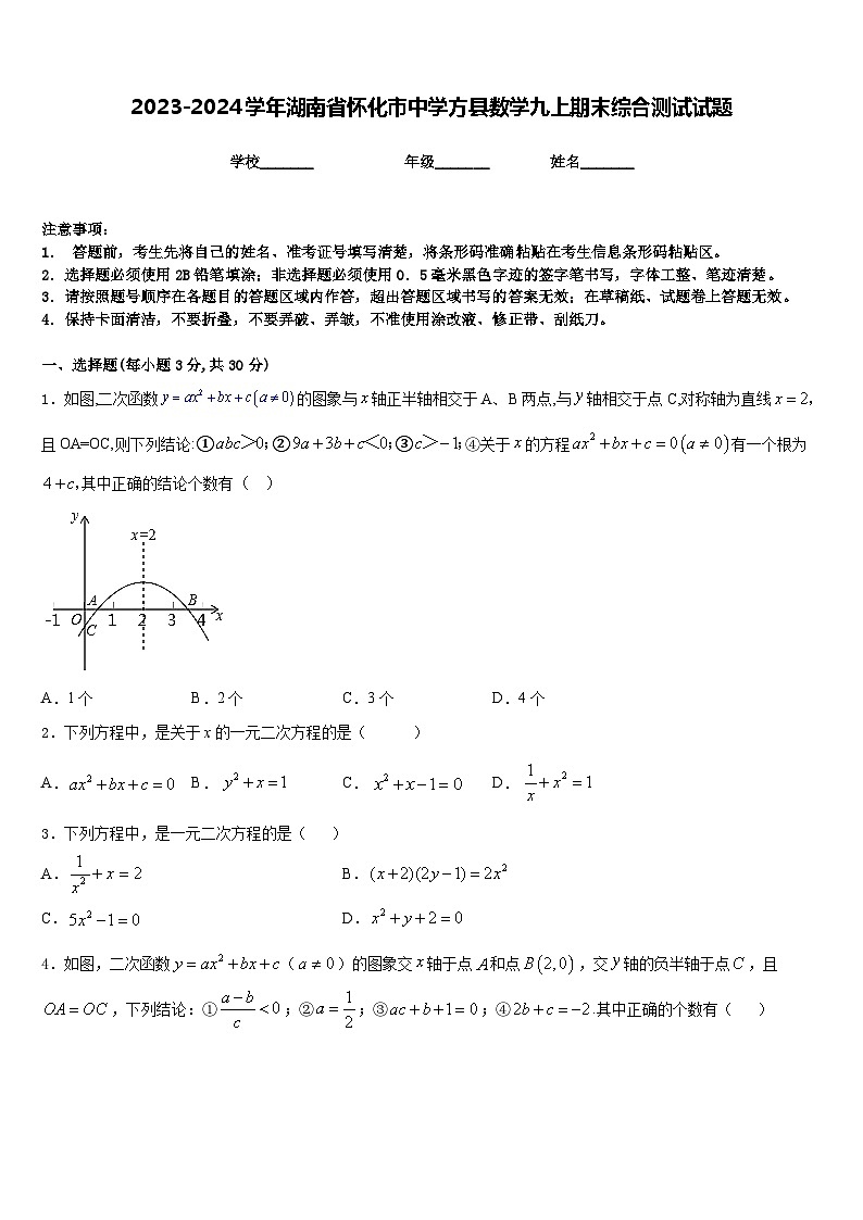2023-2024学年湖南省怀化市中学方县数学九上期末综合测试试题含答案第1页