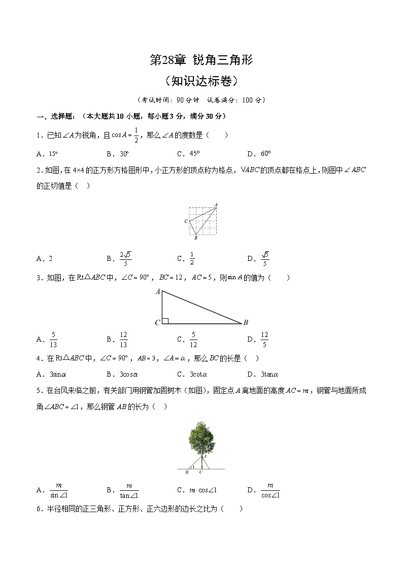 人教版九年级数学下册综合训练卷 第28章 锐角三角形（知识达标卷）（原卷版+解析）01