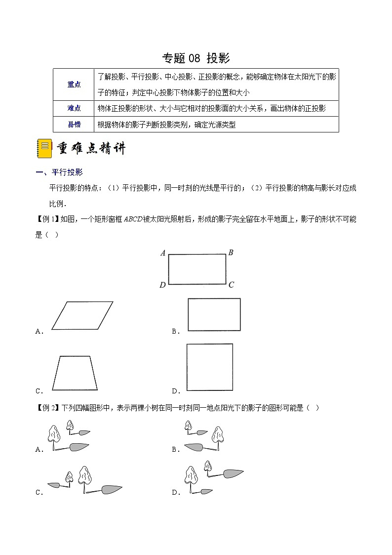 人教版九年级数学下册综合训练卷 专题08 投影（重难点突破）（原卷版+解析）01