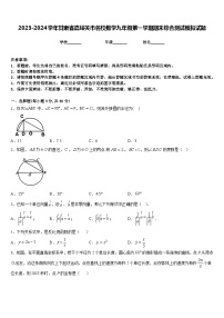 2023-2024学年甘肃省嘉峪关市名校数学九年级第一学期期末综合测试模拟试题含答案