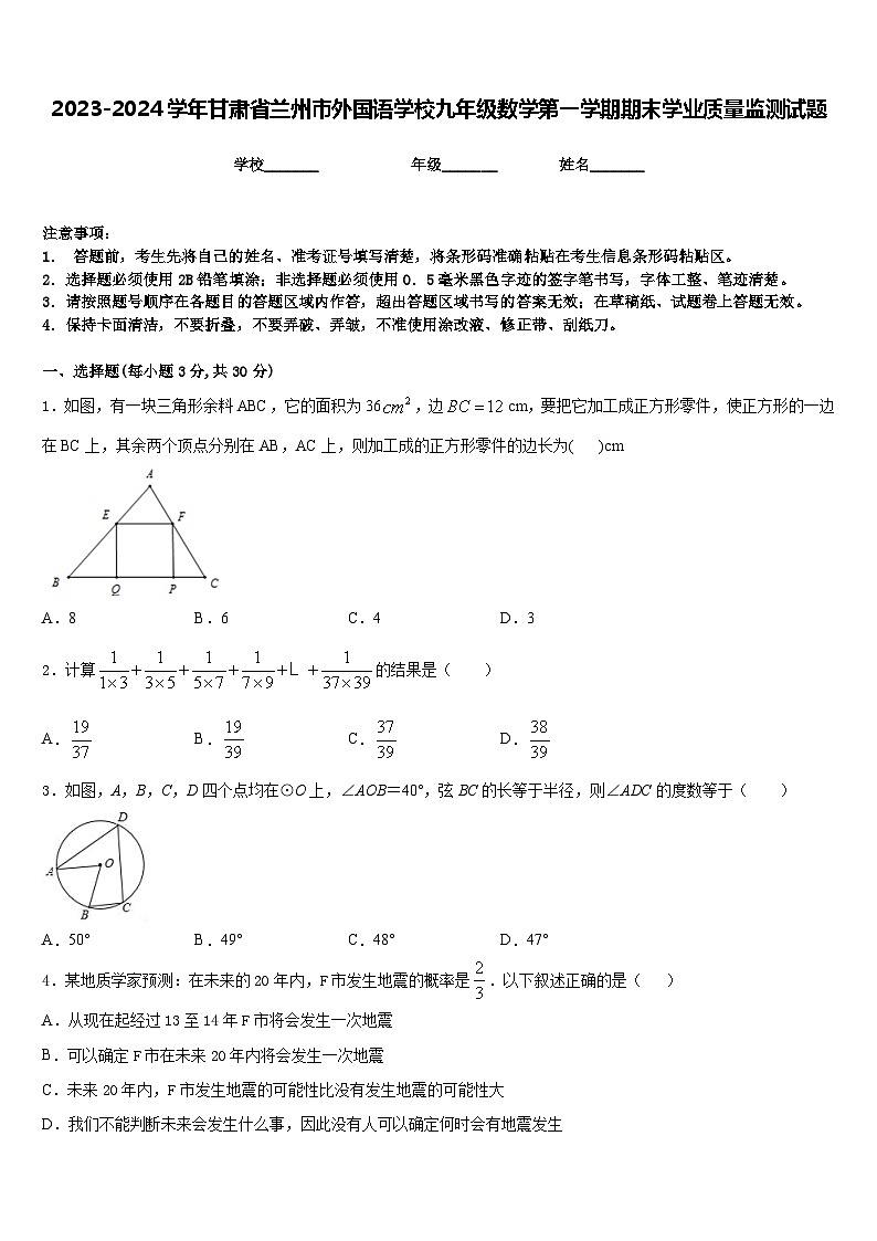 2023-2024学年甘肃省兰州市外国语学校九年级数学第一学期期末学业质量监测试题含答案第1页