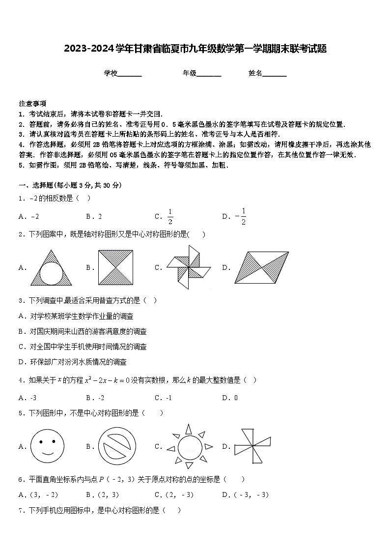 2023-2024学年甘肃省临夏市九年级数学第一学期期末联考试题含答案第1页