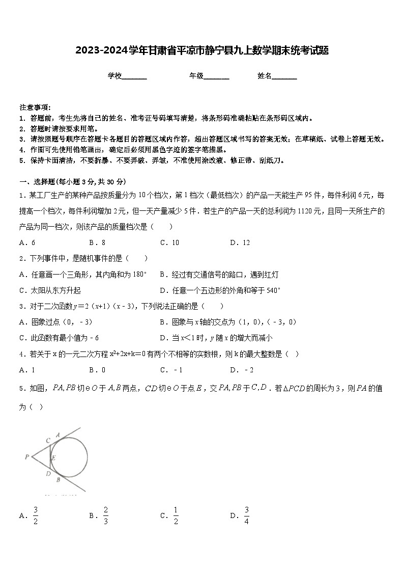 2023-2024学年甘肃省平凉市静宁县九上数学期末统考试题含答案第1页