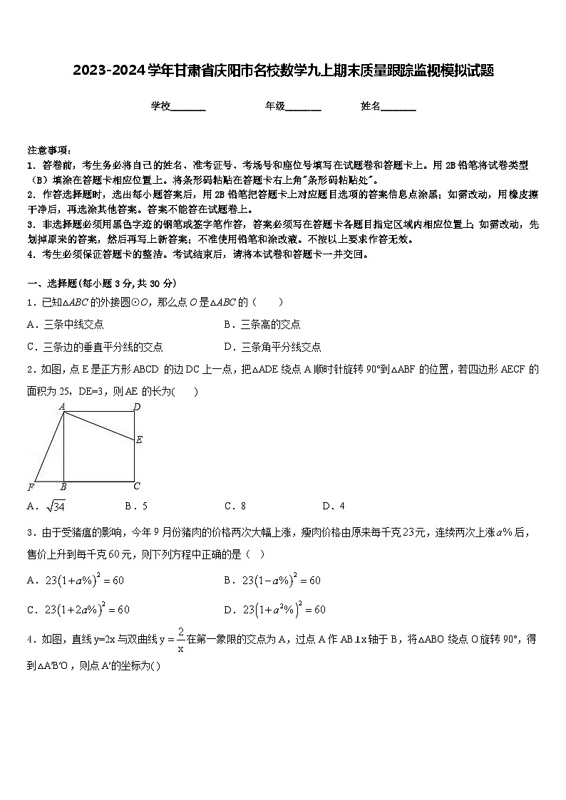 2023-2024学年甘肃省庆阳市名校数学九上期末质量跟踪监视模拟试题含答案01