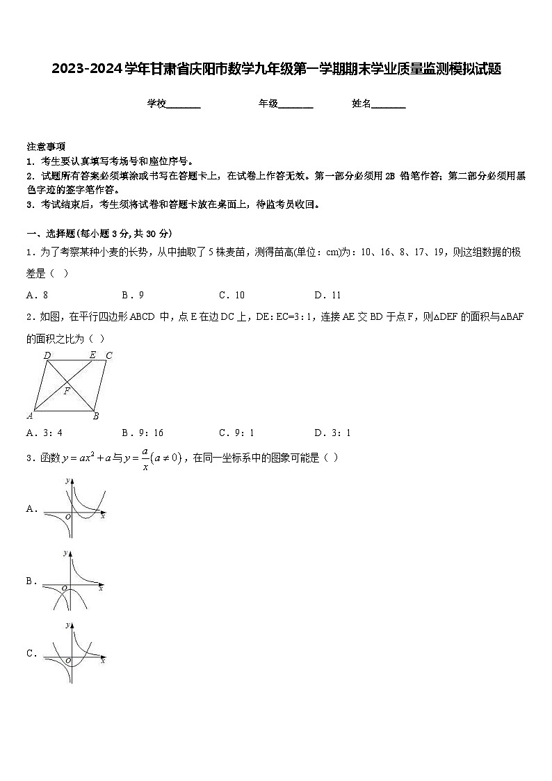 2023-2024学年甘肃省庆阳市数学九年级第一学期期末学业质量监测模拟试题含答案第1页