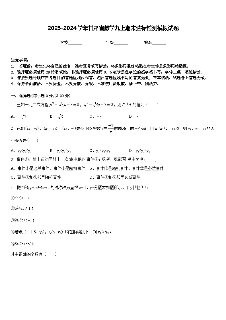 2023-2024学年甘肃省数学九上期末达标检测模拟试题含答案01