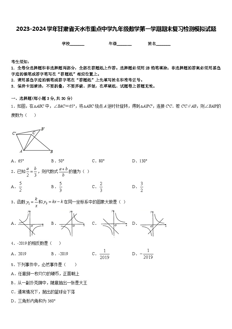 2023-2024学年甘肃省天水市重点中学九年级数学第一学期期末复习检测模拟试题含答案01