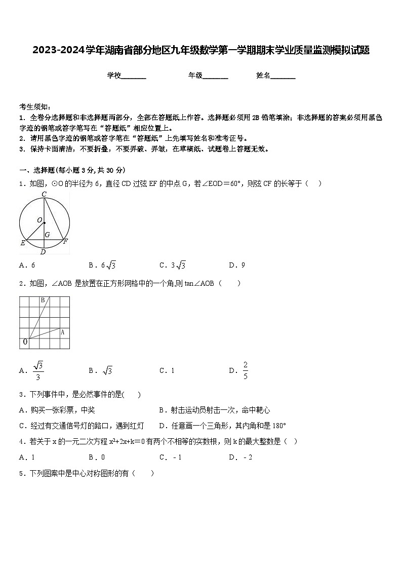 2023-2024学年湖南省部分地区九年级数学第一学期期末学业质量监测模拟试题含答案01