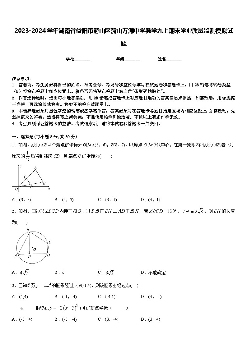 2023-2024学年湖南省益阳市赫山区赫山万源中学数学九上期末学业质量监测模拟试题含答案01