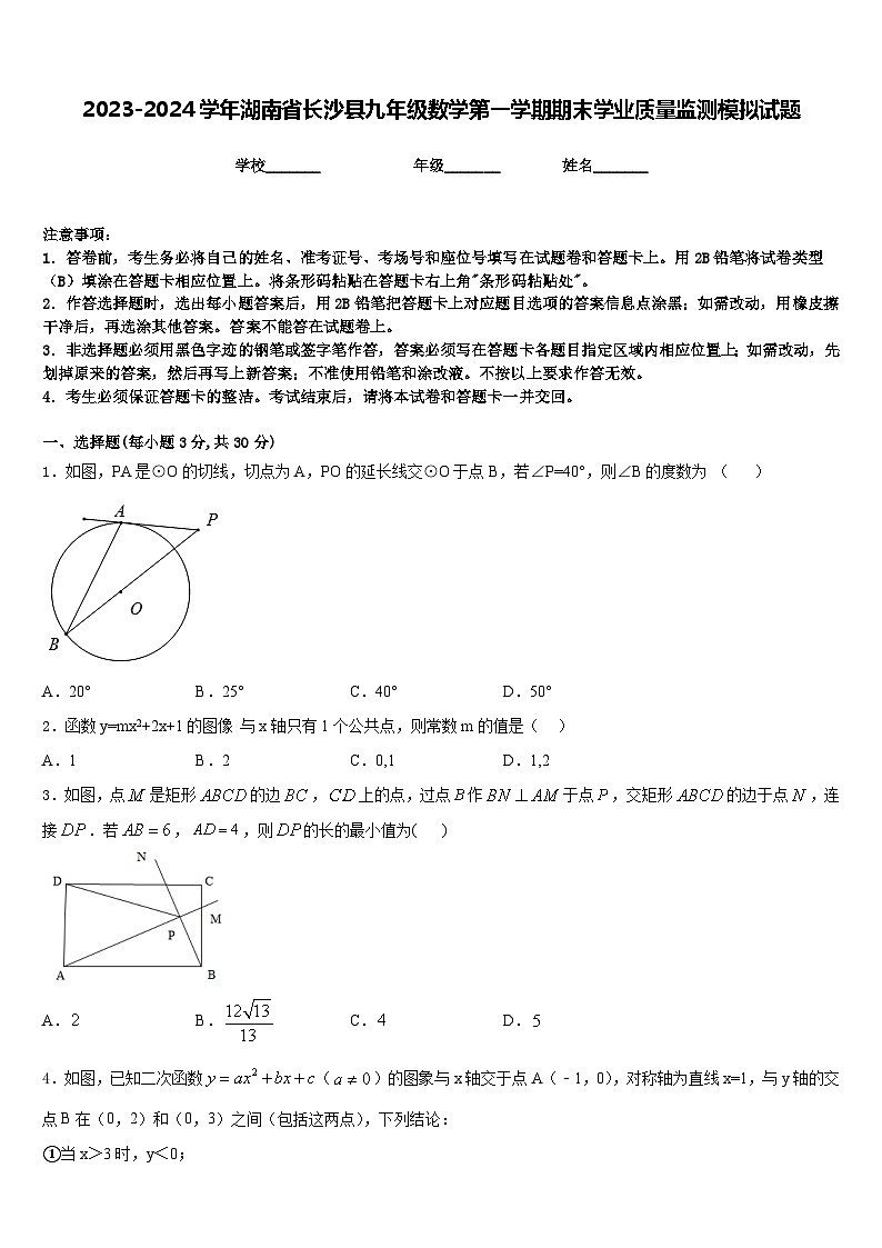 2023-2024学年湖南省长沙县九年级数学第一学期期末学业质量监测模拟试题含答案01
