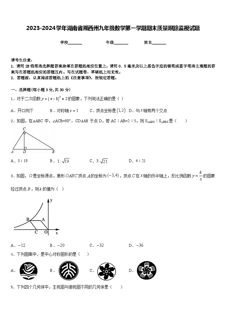 2023-2024学年湖南省湘西州九年级数学第一学期期末质量跟踪监视试题含答案第1页
