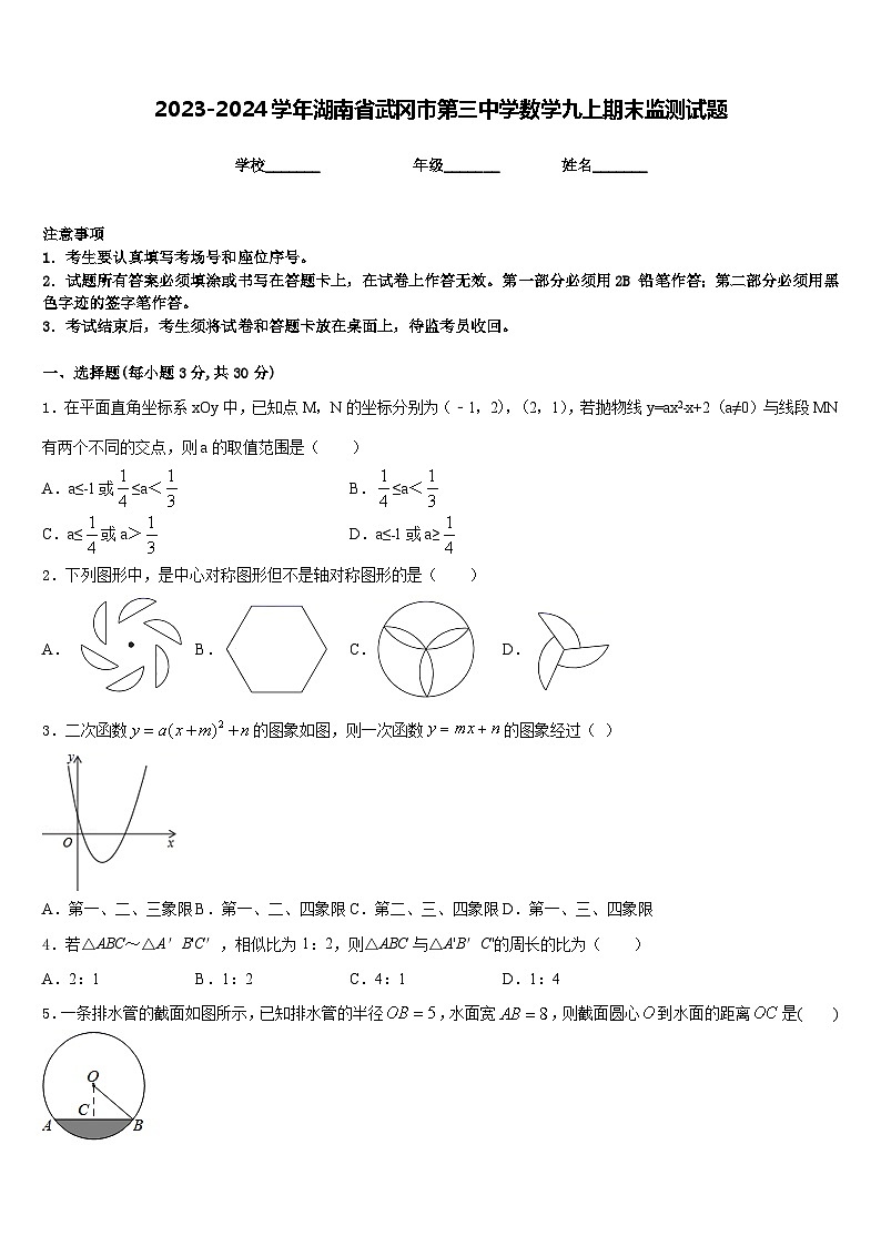 2023-2024学年湖南省武冈市第三中学数学九上期末监测试题含答案第1页