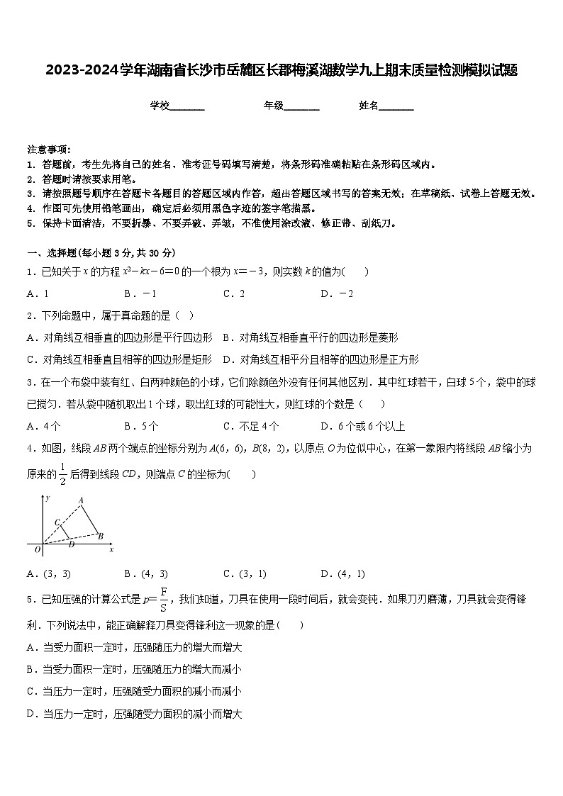 2023-2024学年湖南省长沙市岳麓区长郡梅溪湖数学九上期末质量检测模拟试题含答案01