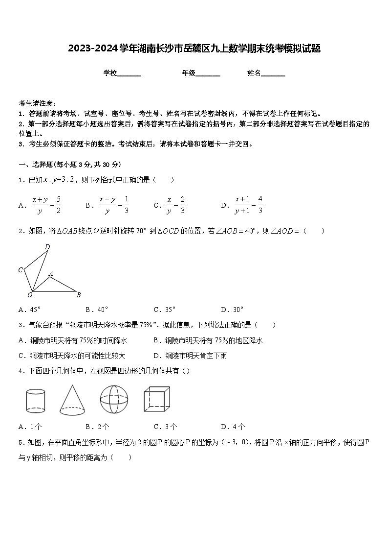 2023-2024学年湖南长沙市岳麓区九上数学期末统考模拟试题含答案01